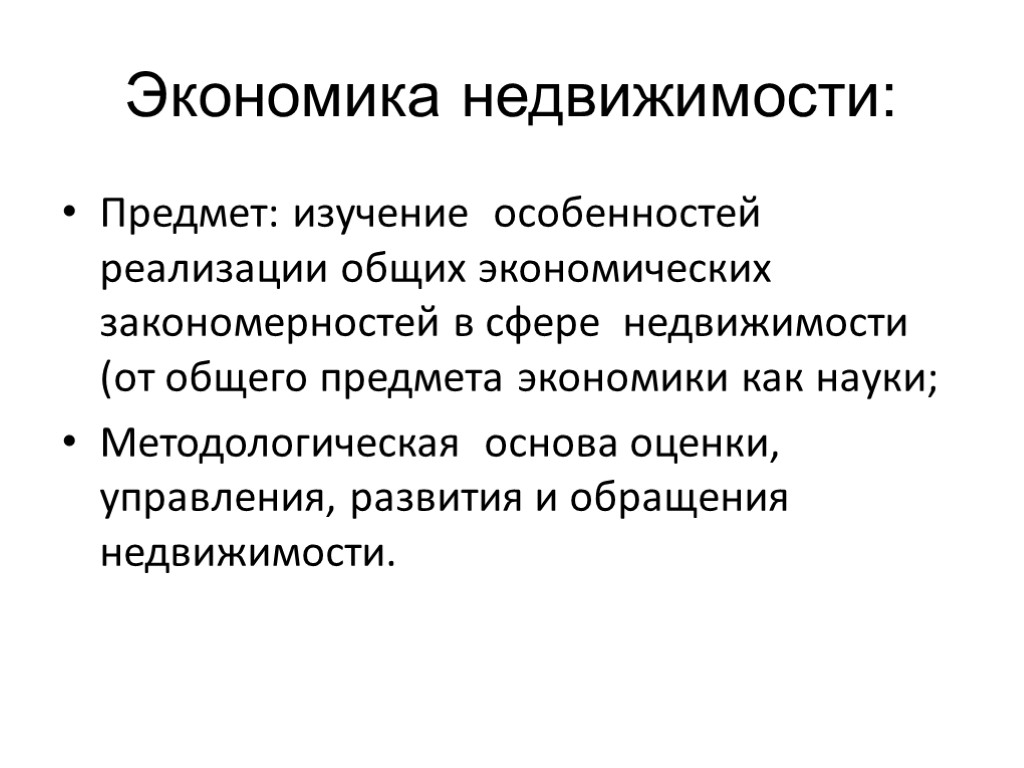 Экономика недвижимости: Предмет: изучение особенностей реализации общих экономических закономерностей в сфере недвижимости (от общего